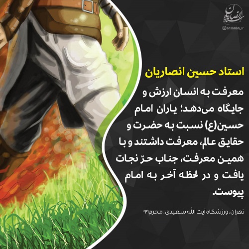 معرفت یاران ابی عبدالله